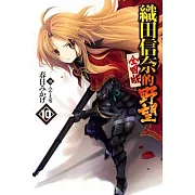 織田信奈的野望 全國版(10)