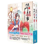 侯門囍事：套書上下卷(完)