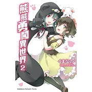 熊熊勇闖異世界 (2)