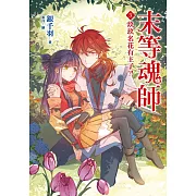 末等魂師(3)玖玖名花有主了？！