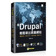 用Drupal輕鬆架出商業網站：網路商店╳報名平台╳預約系統╳拍賣平台