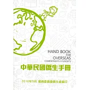 中華民國僑生手冊105年版