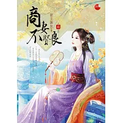 商妻不賢良 四(完)