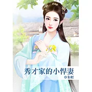 秀才家的小悍妻