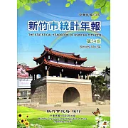 新竹市統計年報第34期(104年) [附光碟]