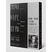 黑暗時代群像（第二版）