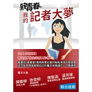 致青春：我的記者大夢