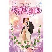 愛情魔法日記