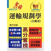 高普特考【運輸規劃學（含概要）】（運輸大師提點，考題精準分析）(初版)