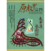 原教界：原住民族教育情報誌71(105/10)