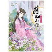 蔣四小姐 卷一：如花似玉