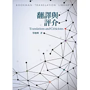 翻譯與評介