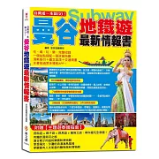 自助遊一本就GO！曼谷地鐵遊最新情報書：一個站點搭配一張詳細地圖，清晰指引＋圖文並茂＋交通規畫