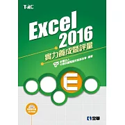 Excel 2016實力養成暨評量(附練習光碟)