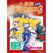 大偵探福爾摩斯漫畫版 第3集 驚天大劫案