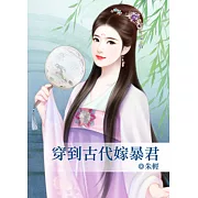 穿到古代嫁暴君