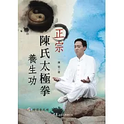 正宗陳氏太極拳養生功(附DVD)
