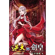 逆天劍皇35