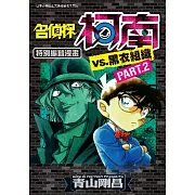 名偵探柯南VS.黑衣組織(02)