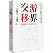 交界與游移：跨文史視野中的文化傳譯與知識生產