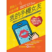 我的手機女友：一個天才APP少年的校園青春童話和網路歷險記