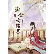 淘金女諸葛(二)