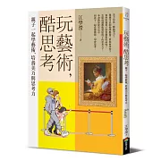 玩藝術，酷思考