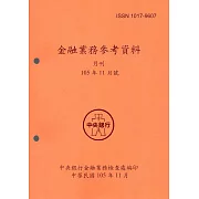 金融業務參考資料(105/11)