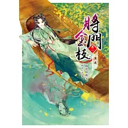 將門金枝【卷一】重生