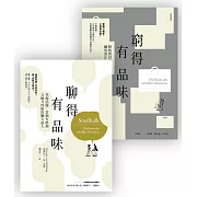 品味套書組（窮得有品味〔三版〕+聊得有品味）