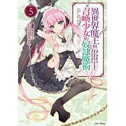 異世界魔王與召喚少女的奴隸魔術 (首刷附錄版) 5