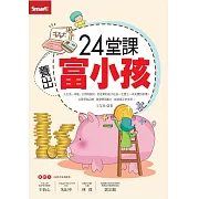 24堂課養出富小孩