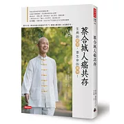 蔡合城人癌共存