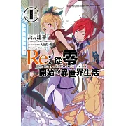 Re:從零開始的異世界生活(08)