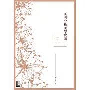 英美分析美學史論