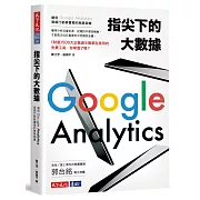 指尖下的大數據：運用Google Analytics發掘行動裝置裡的無限商機