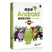 輕鬆學Android應用程式設計