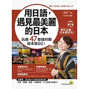 用日語，遇見最美麗的日本：玩遍47都道府縣這本就GO！(附1MP3)