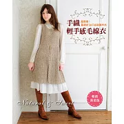 超簡單！手織輕手感毛線衣：基礎針法打造甜美時尚〈暢銷新裝版〉