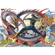 鐵將縱橫 第45期(台灣中文版)