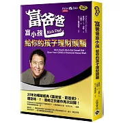 富爸爸富小孩：給你的孩子理財頭腦