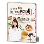 莊雅惠 好好照顧你的肝：今日肝毒今日解，抽菸、喝酒、熬夜一樣能有好肝！(三版)