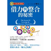 借力與整合的秘密