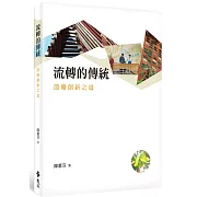 流轉的傳統：節慶創新之道