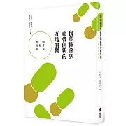 師徒關係與社會創新的在地實踐：賴青松和黃聲遠