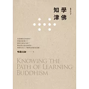 學佛知津(第3版)