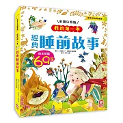 我的第一本：經典睡前故事【注音版】