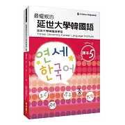 最權威的延世大學韓國語課本5