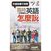 臨時一定要會的英語怎麼說(口袋書)點讀版