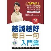 越說越好-每日一句【入門篇】(附2張DVD)